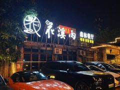 -花溪雨·森林餐厅(石基店)