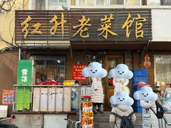 -红升老菜馆(巨兴街店)