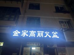-金家高丽火盆