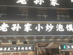 -老孙家泡馍(洒金桥店)