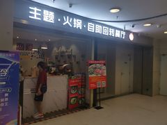门面-川锅·火锅·烤肉自助餐厅