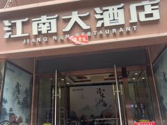 -江南大酒店·地道正宗有锅气的江西菜(中华北大街店)