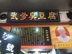 武爹臭豆腐-武爹臭豆腐(坡子街店)