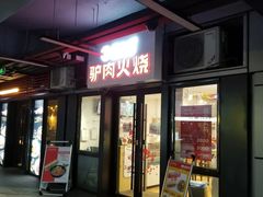 -驴世家驴肉火烧·凉皮·胡辣汤(首经贸店)