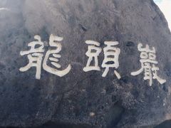 -龙头岩(Dragon Head Rock)