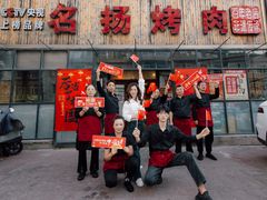 -名扬烤肉(起源店)