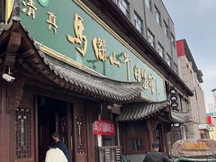 -清真马杰山牛肉汤馆