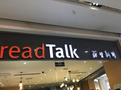 门面-面包新语(恒隆广场店)