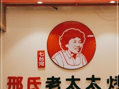-邢氏老太太烤串(北兴街店)