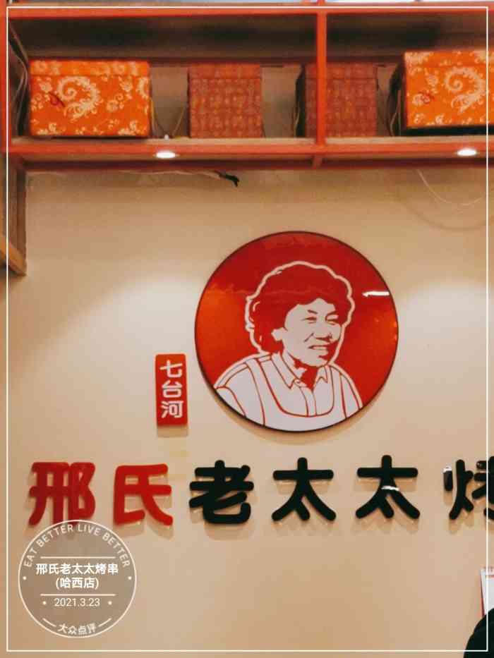 邢氏老太太烤串(哈西店)