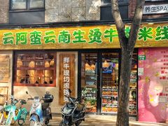 -云阿蛮云南生烫牛肉米线(奉贤路店)