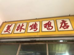 门面-美林烤鸡店