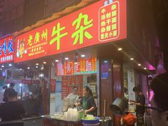 门面-老广州牛杂(深圳白石洲总店)