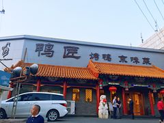 -鸭匠食府·挂炉烤鸭·新京菜(阜成路店)