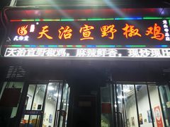 门面-天治宣·野椒鸡(龙头寺总店)