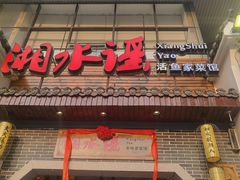 -湘水谣(芙蓉店)
