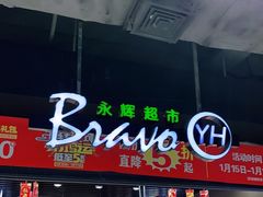 -永辉超市(泰州万达广场店)