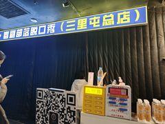 -喜剧部落脱口秀(三里屯店)