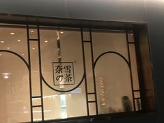 门面-奈雪的茶(大梅沙8号仓店)