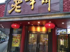 门面-老半斋(福州路店)