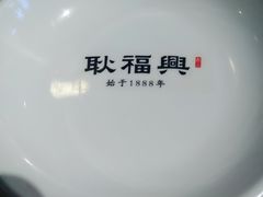-耿福兴(罍街店)