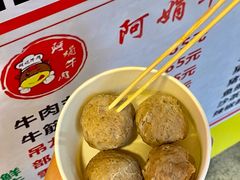 -阿娟牛肉丸·手打牛肉丸·现做现卖