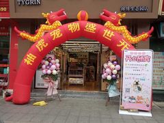 -袖虎宠物(锦绣生态园店)