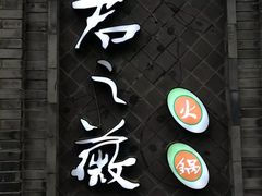 门面-郝富贵火锅