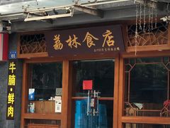 门面-荔林食店(西华路店)