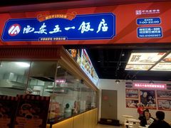-五一饭店(唐都里店)