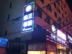 门面-田三卷馍(火车站店)
