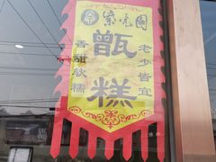 -紫光园清真北京小吃(正阳大街店)