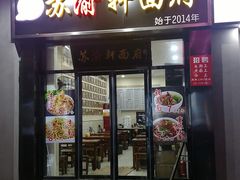 门面-苏渝轩锅盖面(润州万达广场店)