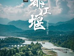 -都江堰景区