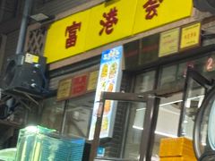 -富港会·海鲜酒楼(墟沟店)