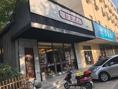 门面-勤德兴(湖滨路店)