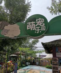 -萌宠亲子动物乐园(槐房万达店)