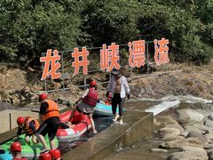 -龙井峡漂流
