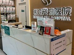 -瑞派康怡24h宠物医院·犬猫医疗中心·微创绝育(瑞景分院)