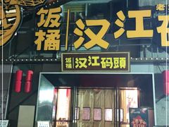 门面-饭橘汉江码头·乡野土菜馆(静安路店)