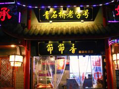 门面-节节香.成都非遗肥肠粉(总店)