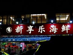 门面-新享乐海鲜(翠华路店)