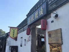 -孝店王酒酿馒头(安昌1店)