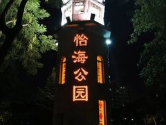 -怡海公园(桂城街道)