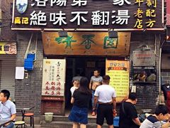 门面-高记清香园绝味不翻汤