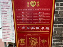 -百花传统甜品店(原址店)