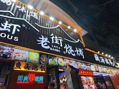 -老街烧烤大排档·地道湖北菜·龙虾馆(汉口火车站店)