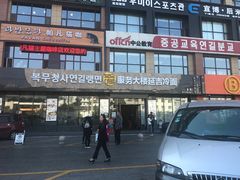 -服务大楼冷面(延大店)