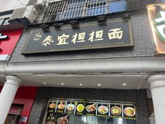 -泰宜担担面(黄泥塝总店)