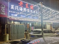 -老东镇啤酒屋海鲜加工·蒸汽海鲜·海鲜烧烤(台东店)